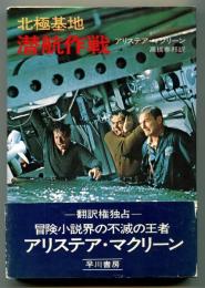 北極基地 潜航作戦