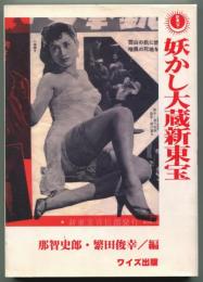 妖かし大蔵新東宝