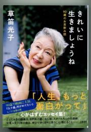 きれいに生きましょうね　90歳のお茶飲み話