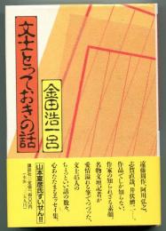 文士とっておきの話