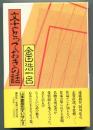 文士とっておきの話