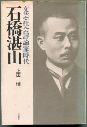 石橋湛山 : 文芸・社会評論家時代