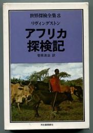 世界探検全集 8　アフリカ探検記