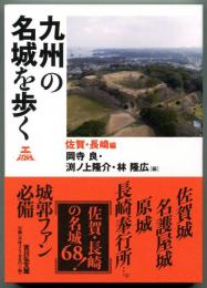 九州の名城を歩く　佐賀・長崎編