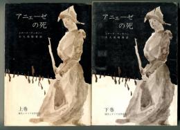 アニェーゼの死. 上下　＜現代イタリア文学選1＞
