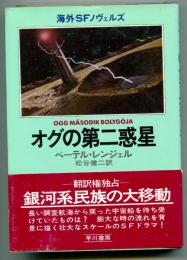 オグの第二惑星
