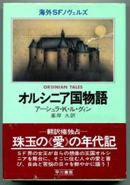 オルシニア国物語