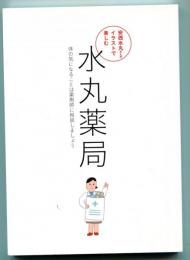 水丸薬局　安西水丸さんのイラストで楽しむ　＜class A文庫＞