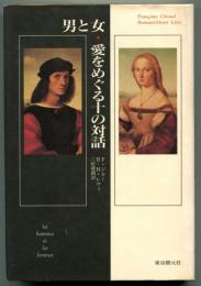 男と女　愛をめぐる十の対話