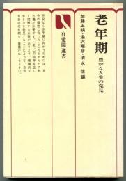 老年期 : 豊かな人生の発見
