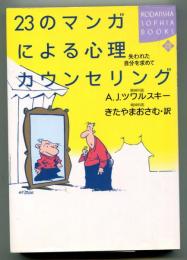 23のマンガによる心理カウンセリング : 失われた自分を求めて