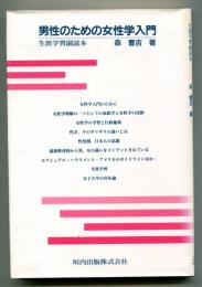 男性のための女性学入門 : 生涯学習副読本