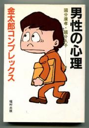 男性の心理　金太郎コンプレックス