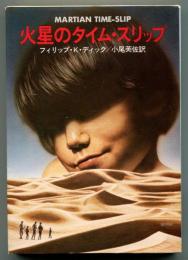 火星のタイム・スリップ