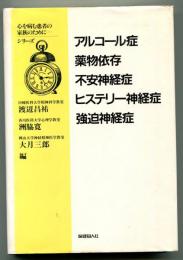 アルコール症・薬物依存・不安神経症・ヒステリー神経症・強迫神経症