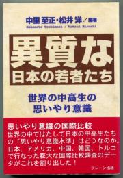 異質な日本の若者たち　世界の中高生の思いやり意識