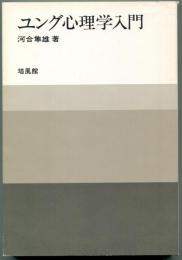 ユング心理学入門