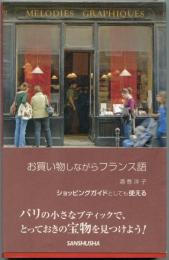 お買い物しながらフランス語