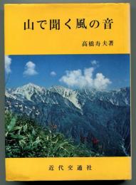 山で聞く風の音