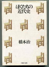 ぼくたちの近代史