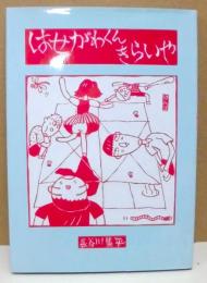 はせがわくんきらいや
