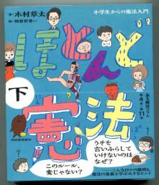 ほとんど憲法 : 小学生からの憲法入門