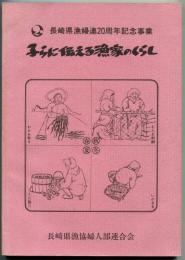 子らに伝える漁家のくらし