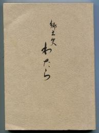 郷土史 わたら (壱岐・郷ノ浦町渡良)