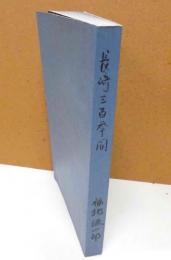 長崎三百年間  外交変遷事情 (複写版)