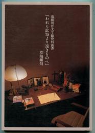 「われら此処より遠きものへ」草稿翻刻