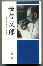 長与又郎 : 日本近代医学の推進者