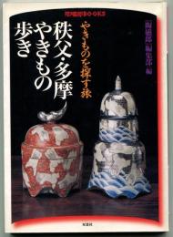 秩父・多摩やきもの歩き : やきものを探す旅