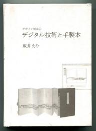デジタル技術と手製本