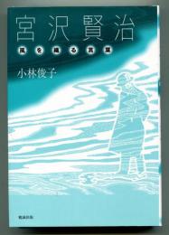 宮沢賢治 : 風を織る言葉