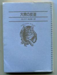 大衆の反逆