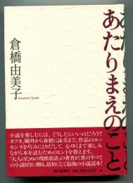 あたりまえのこと