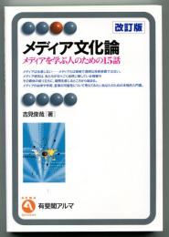 メディア文化論 : メディアを学ぶ人のための15話
