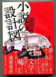 小説の設計図