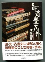 SF奇書天外