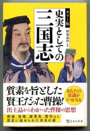 史実としての三国志 : カラー版