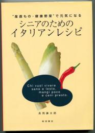 シニアのためのイタリアンレシピ : "産直もの・健康野菜"で元気になる