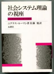 社会システム理論の視座