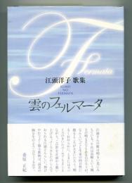 雲のフェルマータ : 江頭洋子歌集