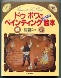ドゥ ボワのペインティング絵本