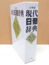 小学館 現代日葡辞典