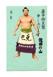 佐田の山 絵葉書