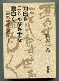 面白きこともなき世を面白く　高杉晋作遊記