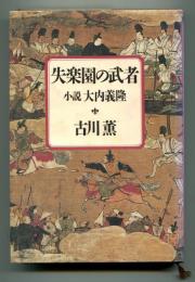 失楽園の武者 : 小説大内義隆