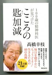 100歳の精神科医が見つけたこころの匙加減