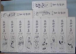 近松全集　全12巻 ＜復刻＞